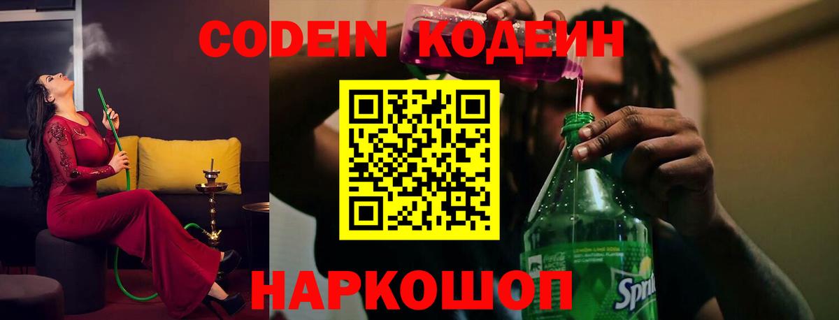 Кодеин напиток Lean (лин)  Вход с VPN  Саяногорск 